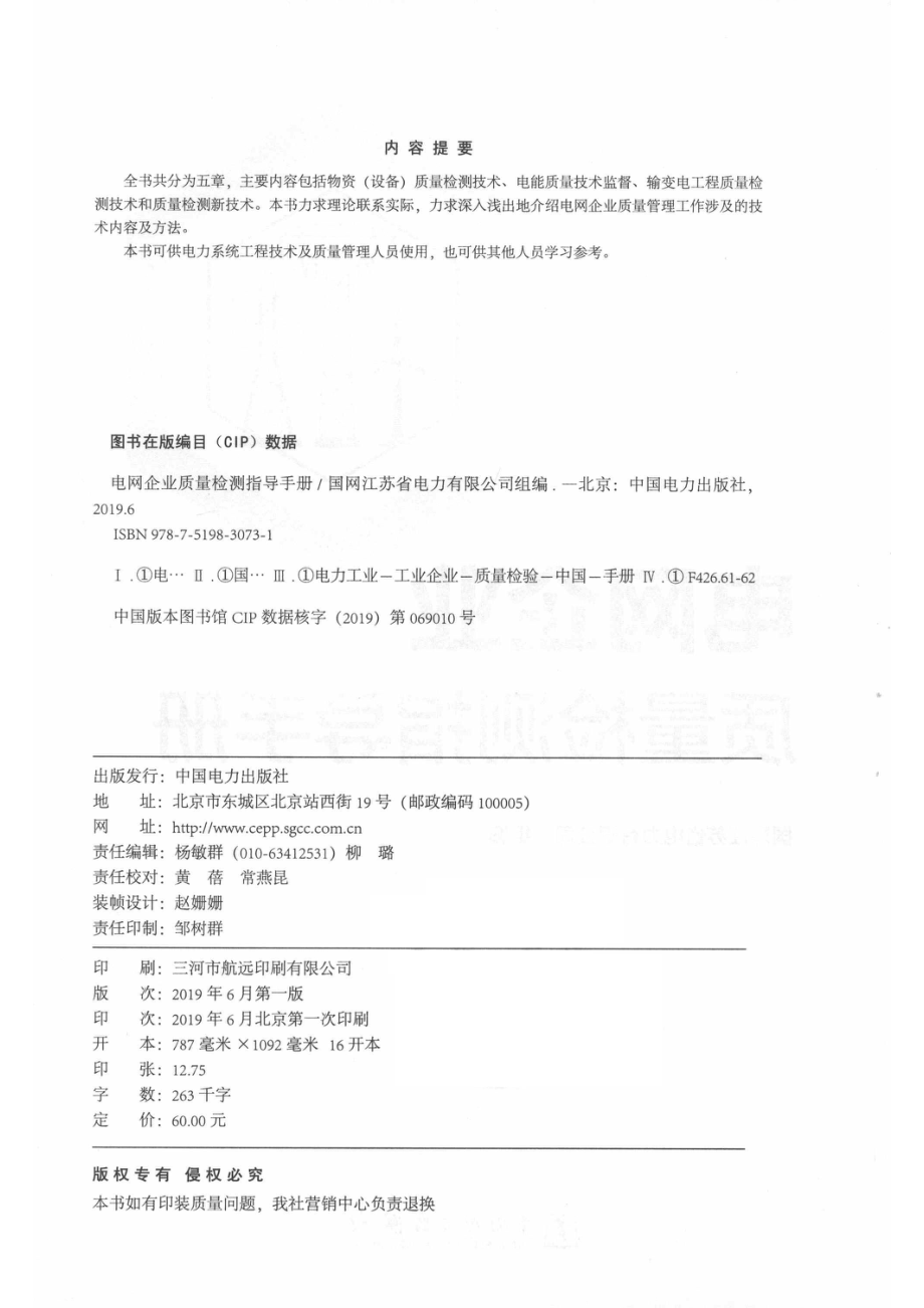 电网企业质量检测指导手册_国网江苏省电力有限公司组编；孙大雁主编；朱军王铭民魏旭郑建华吴威仇新宇副主编等编.pdf_第3页