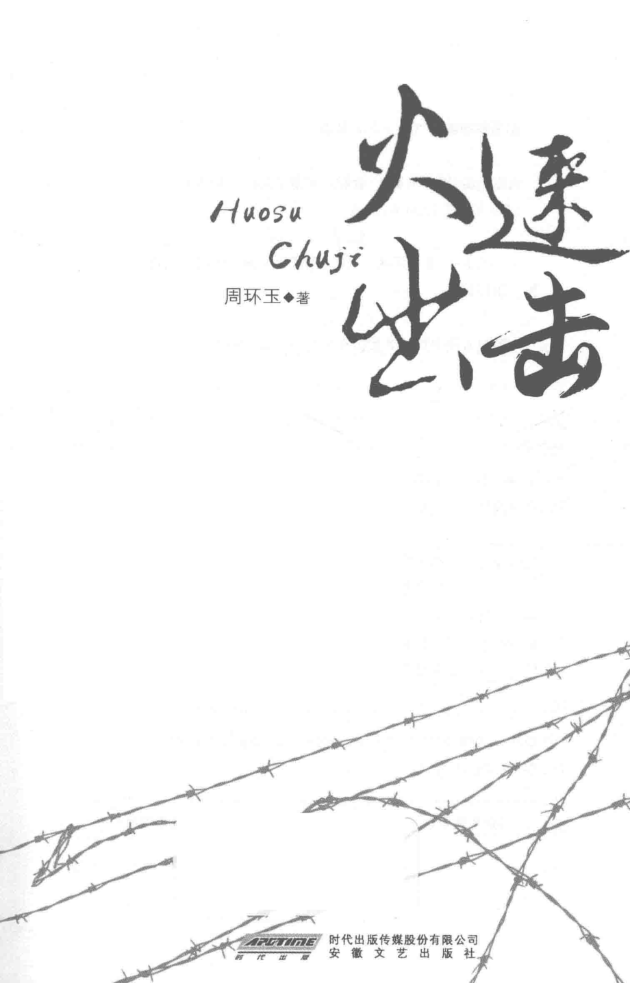 火速出击_周环玉著.pdf_第1页