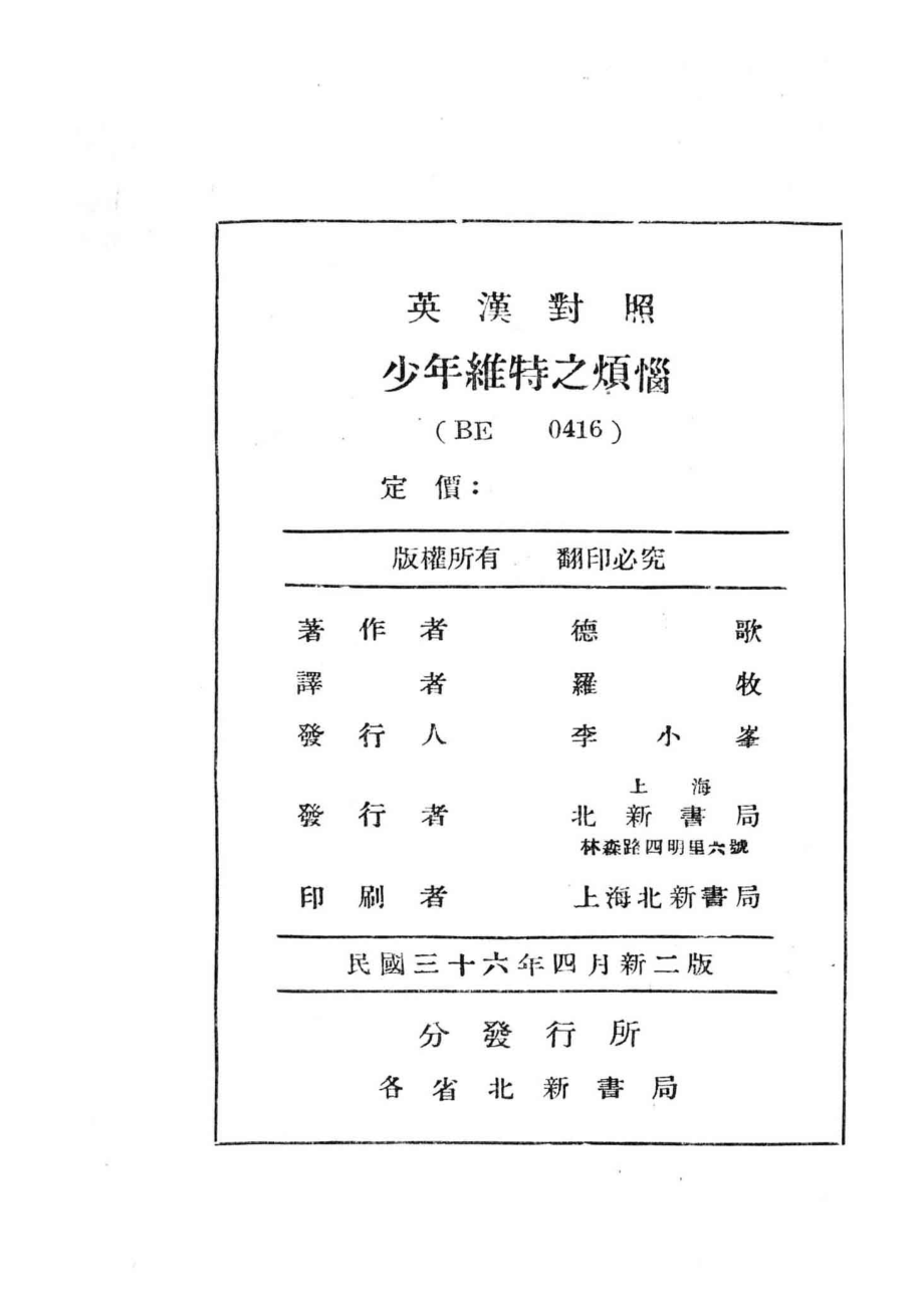 世界文学名著丛书少年维特之烦恼_（德）哥德著；罗牧译注.pdf_第2页