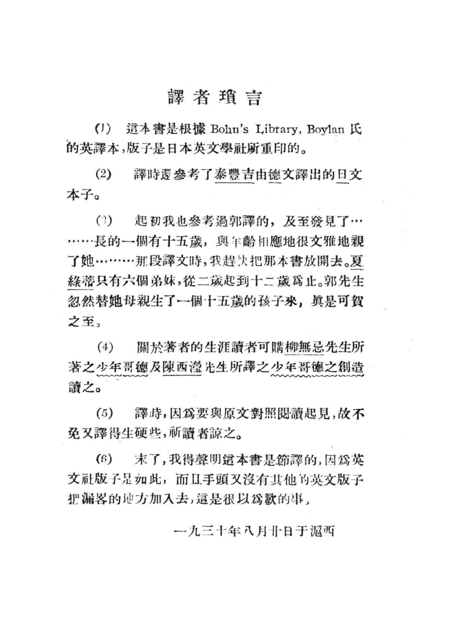 世界文学名著丛书少年维特之烦恼_（德）哥德著；罗牧译注.pdf_第3页