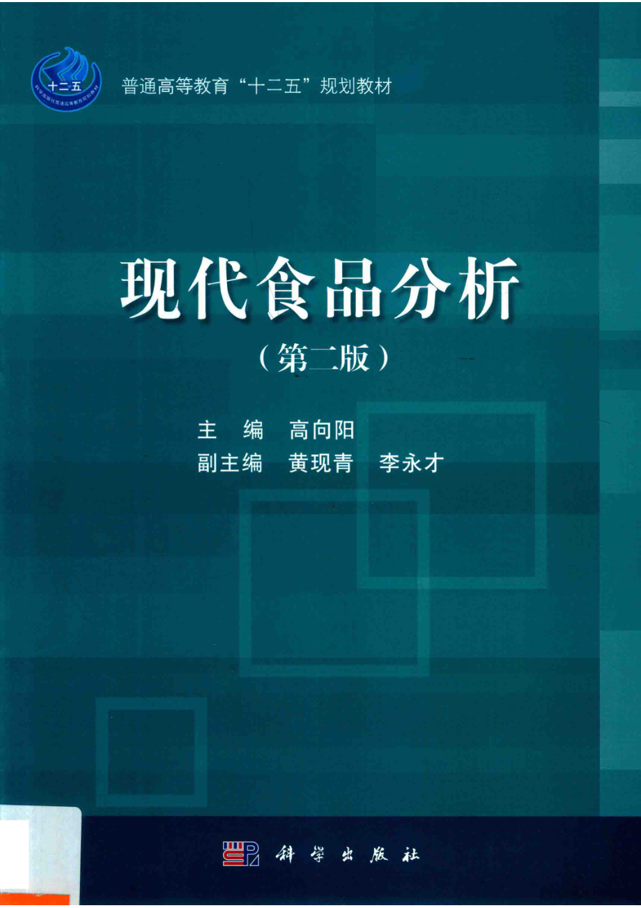 普通高等教育“十二五”规划教材现代食品分析第2版_高向阳著.pdf_第1页