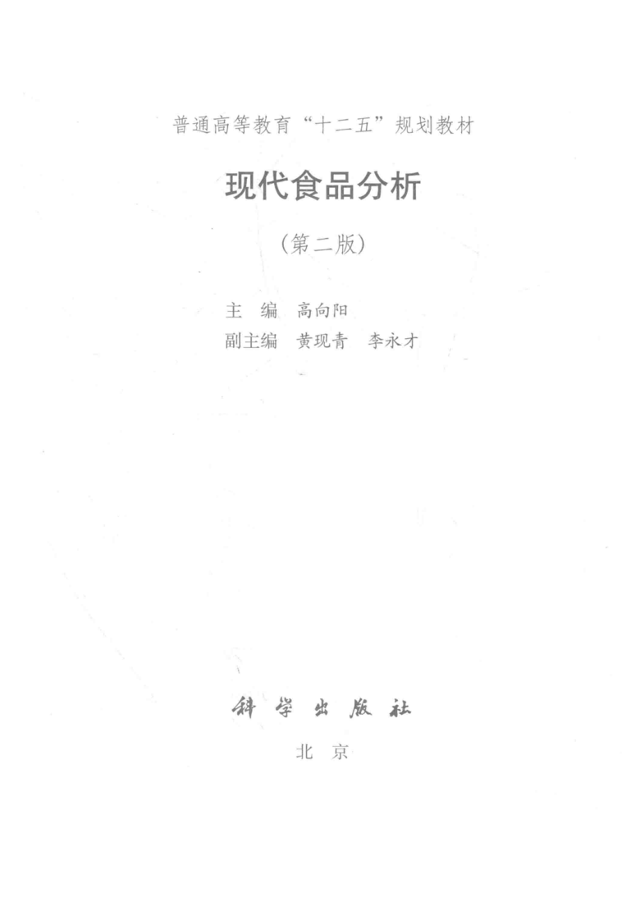 普通高等教育“十二五”规划教材现代食品分析第2版_高向阳著.pdf_第2页