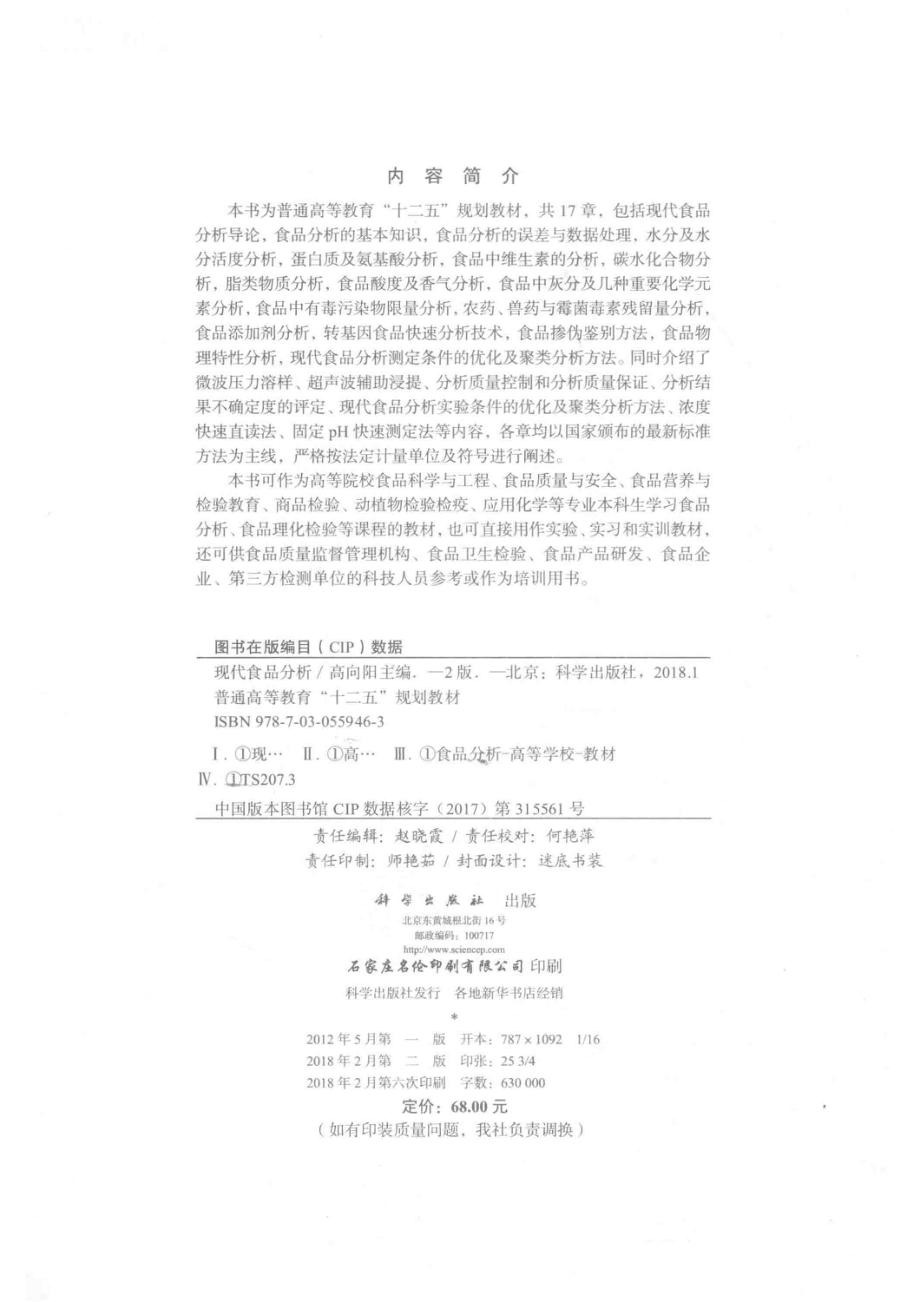 普通高等教育“十二五”规划教材现代食品分析第2版_高向阳著.pdf_第3页