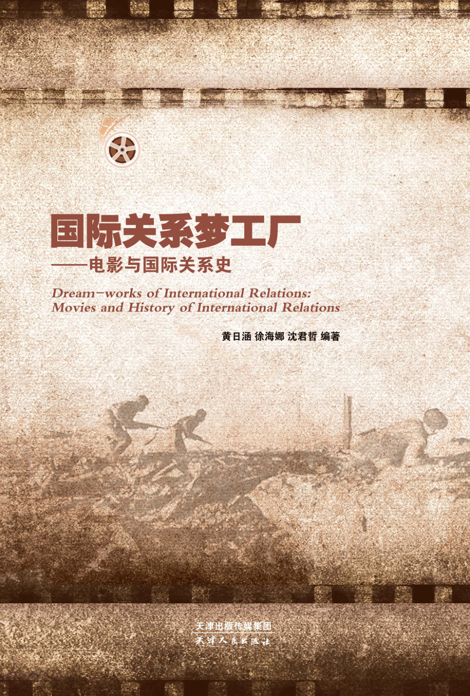 国际关系梦工厂电影与国际关系史_黄日涵徐海娜沈君哲编著.pdf_第1页