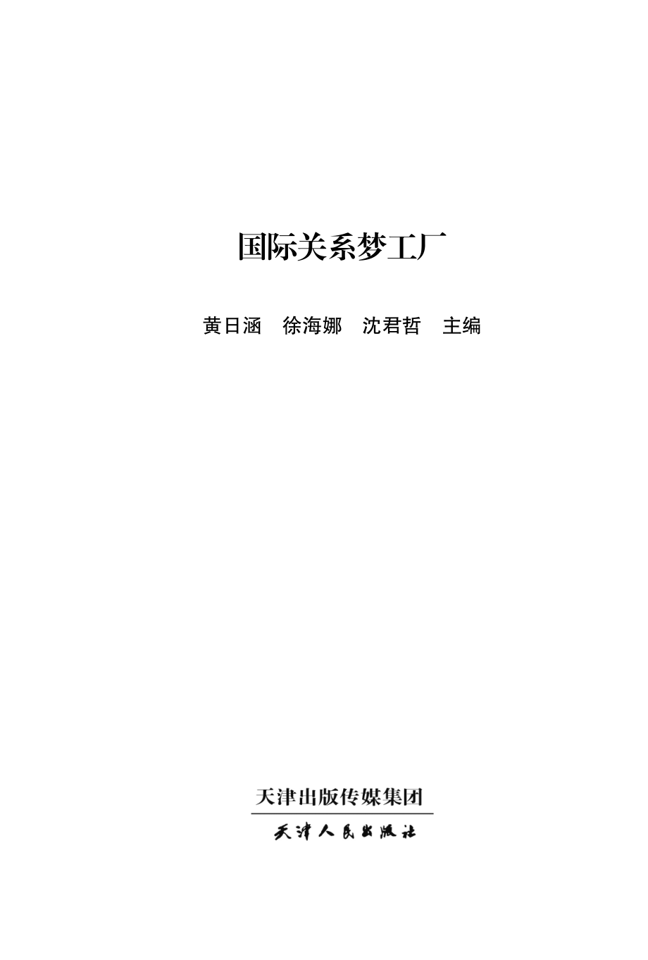 国际关系梦工厂电影与国际关系史_黄日涵徐海娜沈君哲编著.pdf_第2页