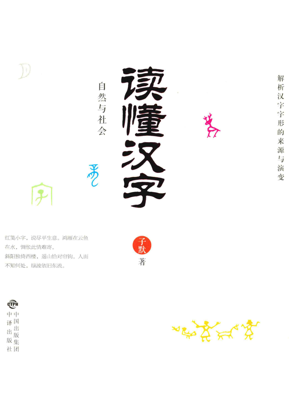 读懂汉字自然与社会_子默著.pdf_第1页