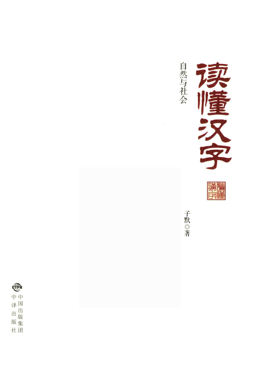 读懂汉字自然与社会_子默著.pdf_第2页