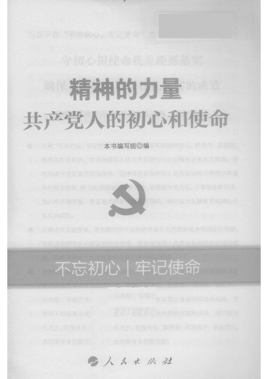 精神的力量共产党人的初心和使命_本书编写组编.pdf_第2页