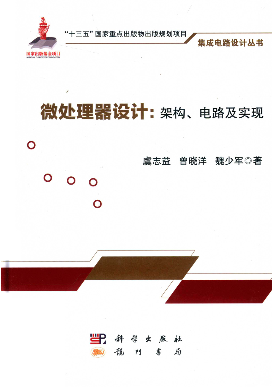 集成电路设计丛书微处理器设计架构、电路及实现.pdf_第1页