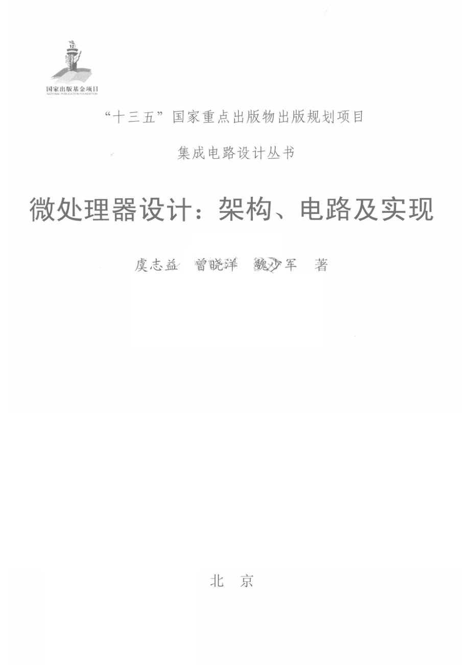 集成电路设计丛书微处理器设计架构、电路及实现.pdf_第2页