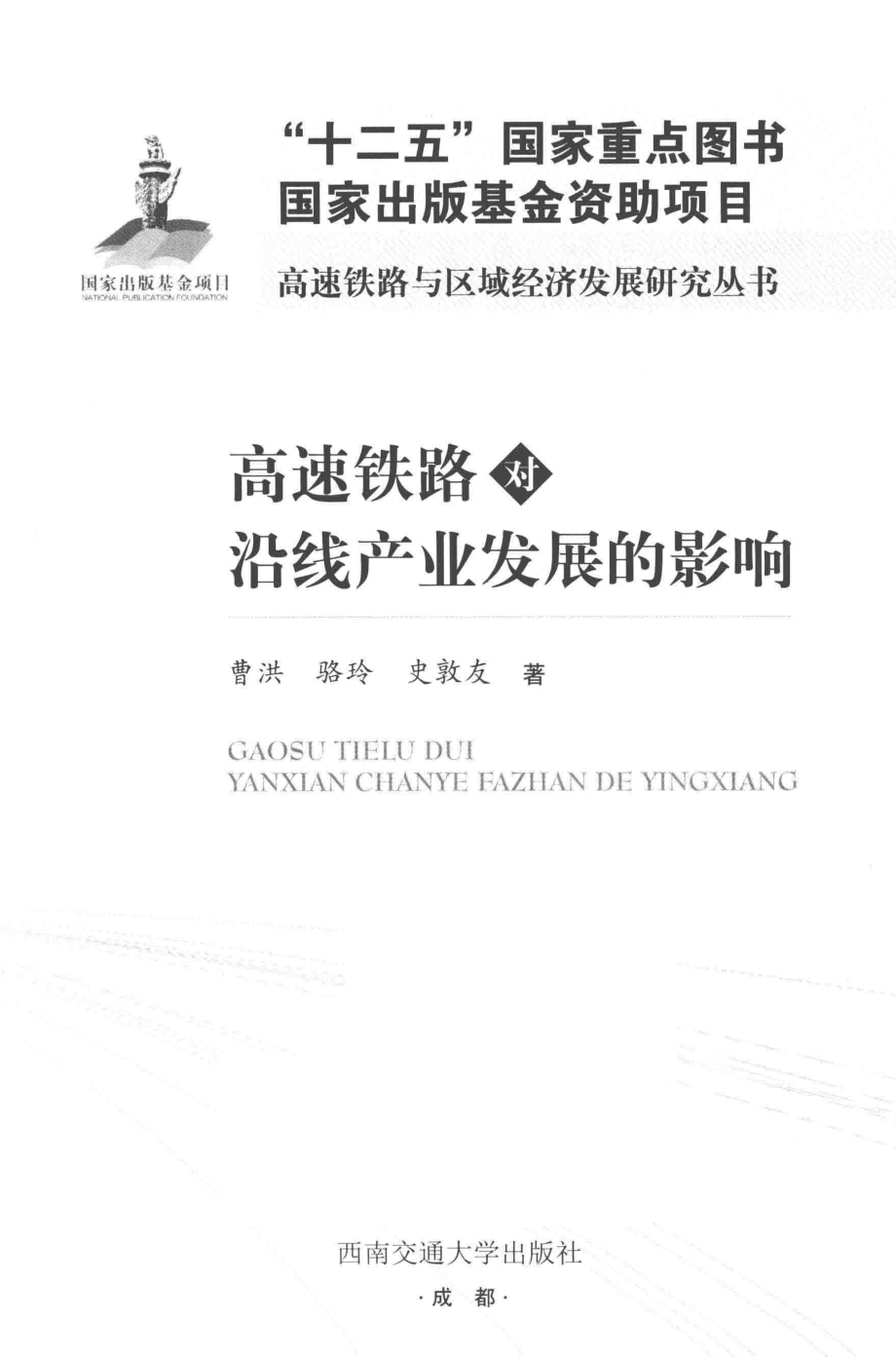 高速铁路对沿线产业发展的影响_曹洪骆玲史敦友著.pdf_第1页