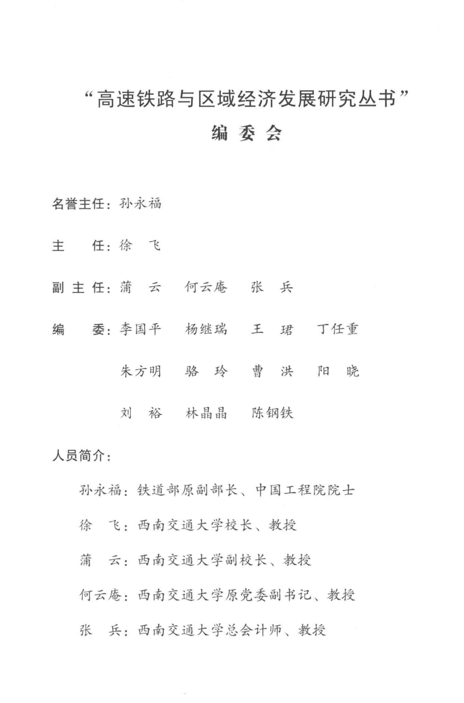 高速铁路对沿线产业发展的影响_曹洪骆玲史敦友著.pdf_第2页