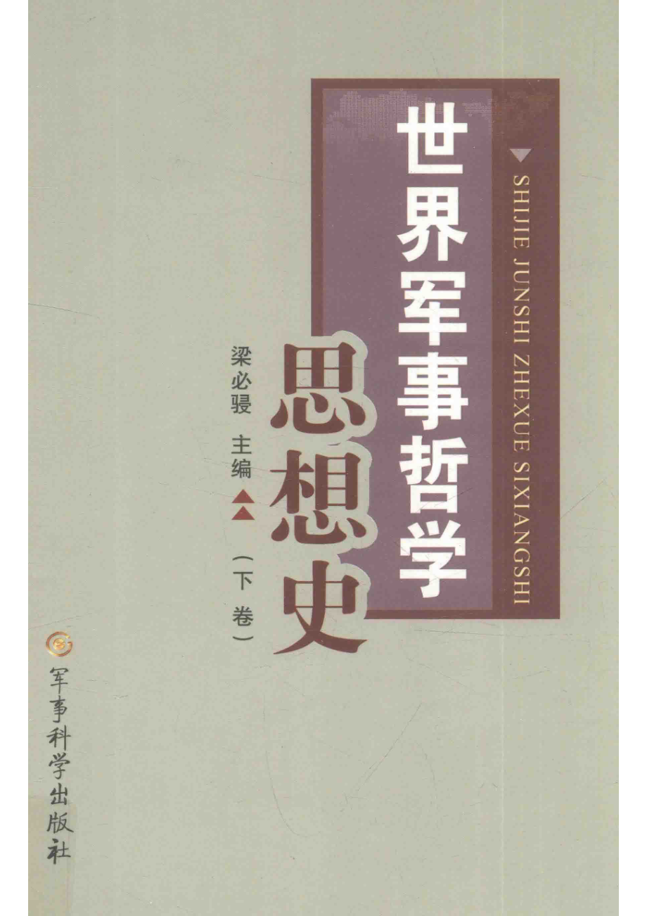 世界军事哲学思想史下_梁必骎主编.pdf_第1页