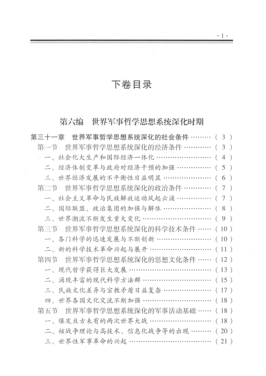 世界军事哲学思想史下_梁必骎主编.pdf_第3页