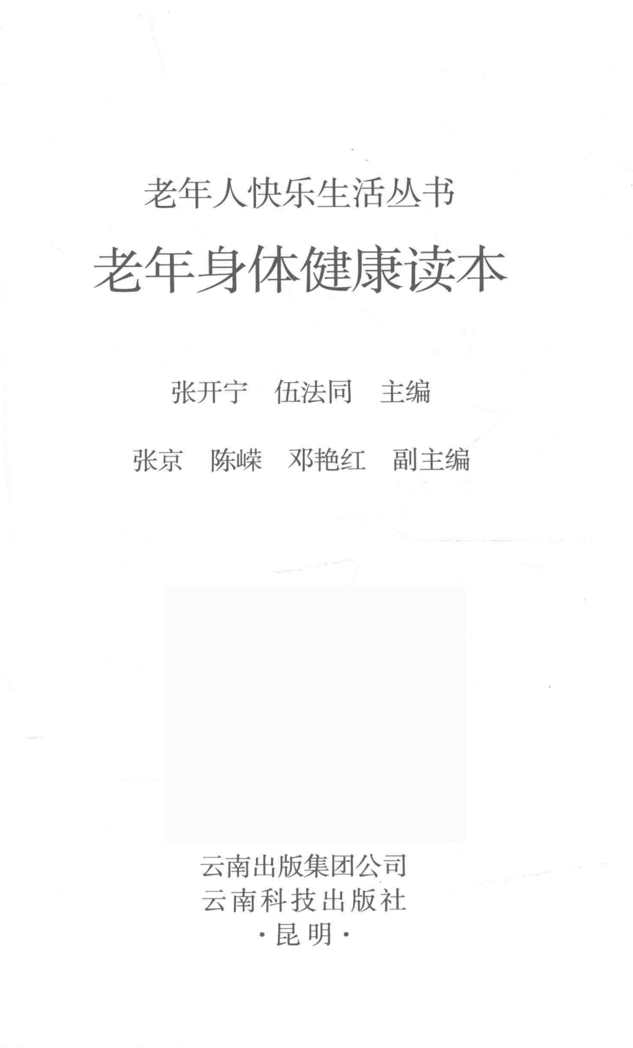 老年身体健康读本_张开宁伍法同主编；张京陈嵘邓艳红副主编.pdf_第1页