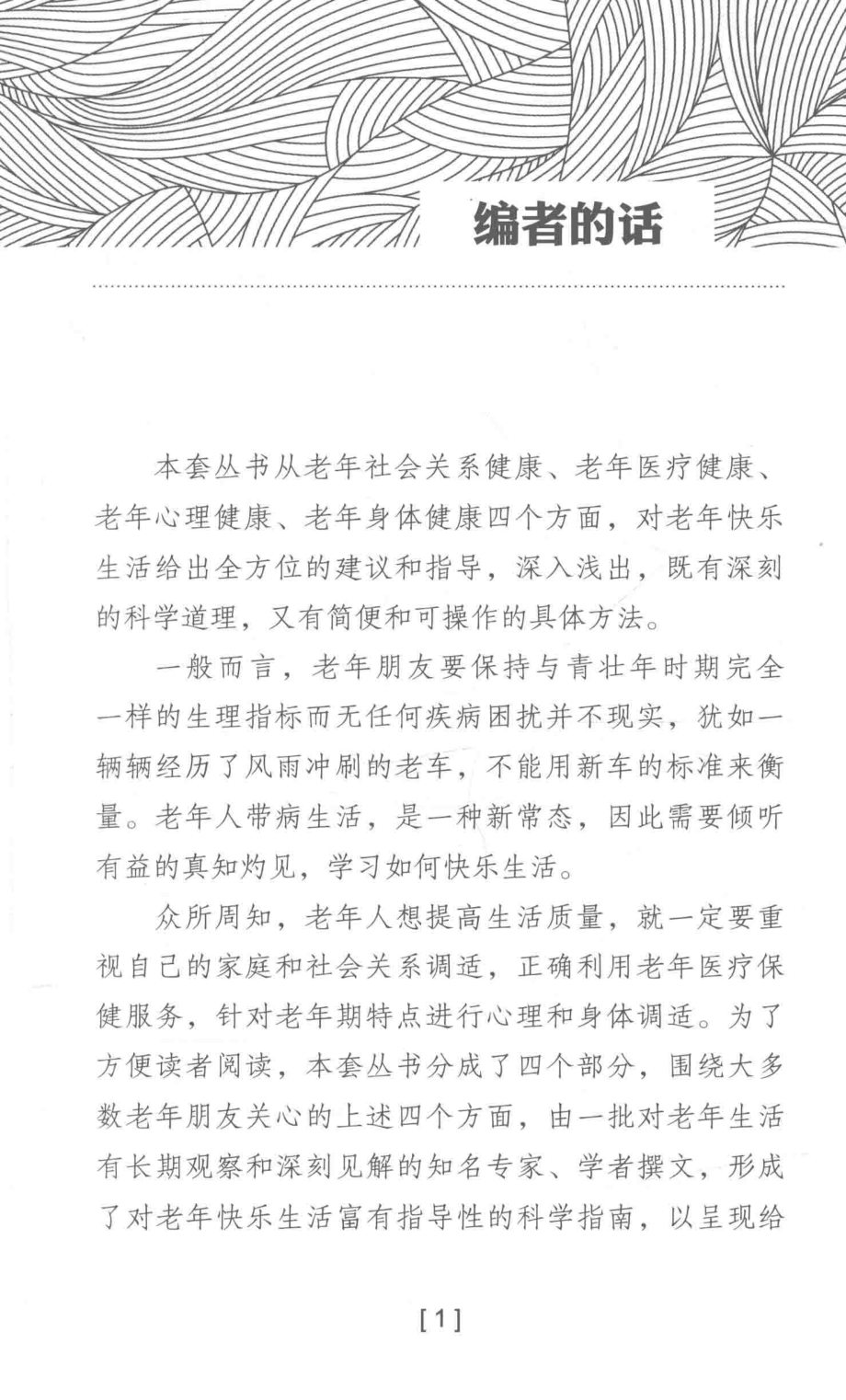 老年身体健康读本_张开宁伍法同主编；张京陈嵘邓艳红副主编.pdf_第2页