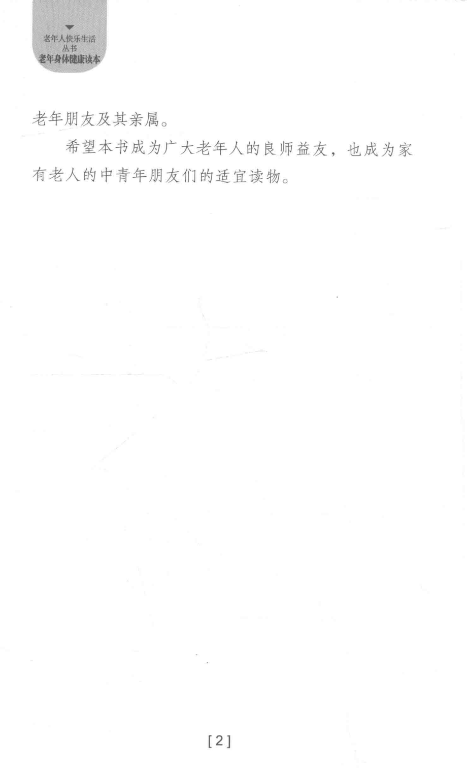 老年身体健康读本_张开宁伍法同主编；张京陈嵘邓艳红副主编.pdf_第3页