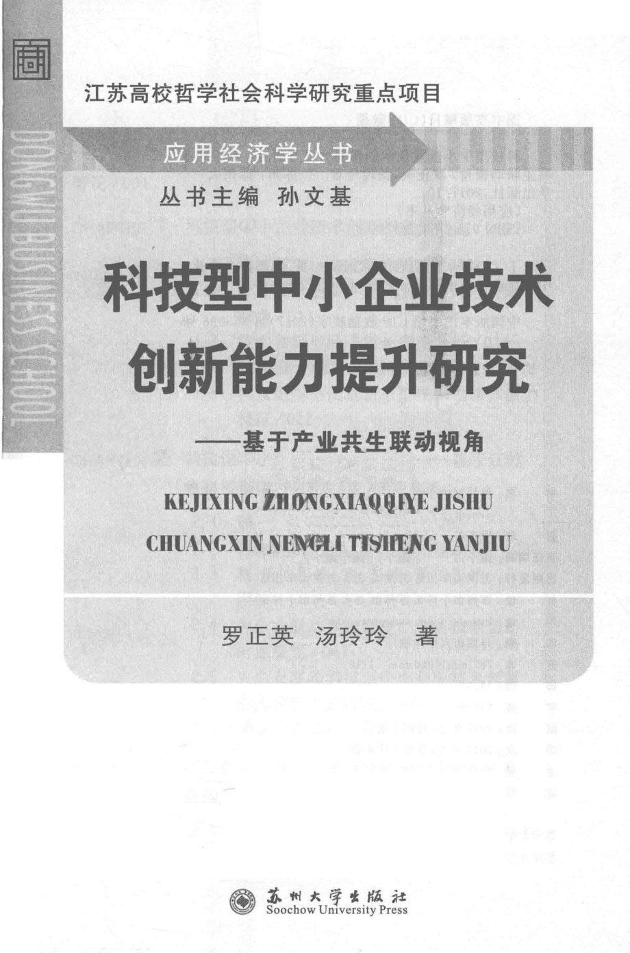 科技型中小企业技术创新能力提升研究基于产业共生联动视角_罗正英汤玲玲孙文基著.pdf_第1页