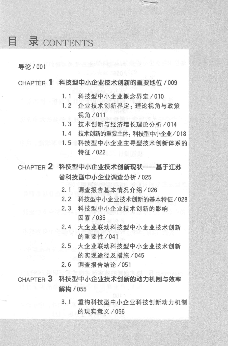 科技型中小企业技术创新能力提升研究基于产业共生联动视角_罗正英汤玲玲孙文基著.pdf_第2页