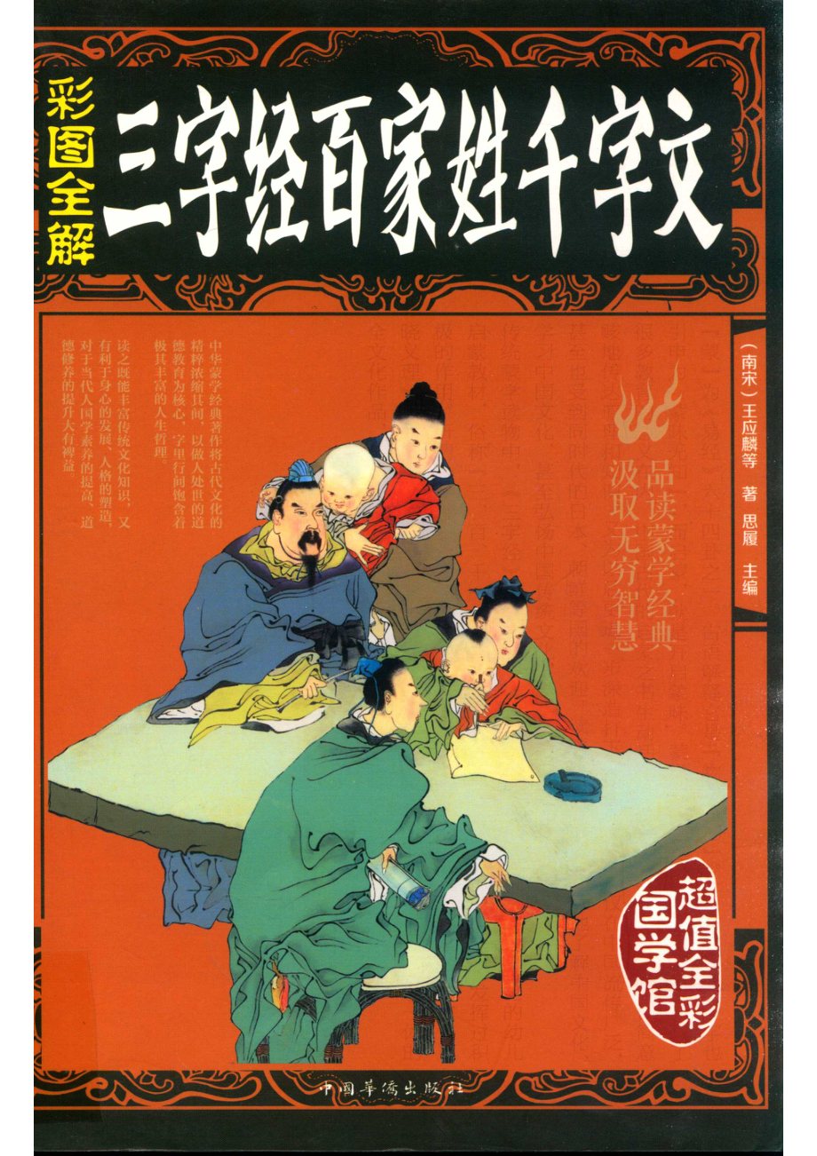 三字经百家姓千字文_（南宋）王应麟等著；思履主编.pdf_第1页