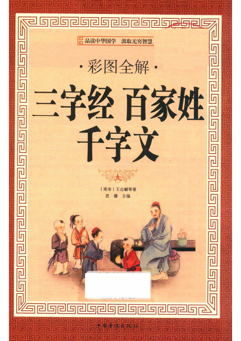 三字经百家姓千字文_（南宋）王应麟等著；思履主编.pdf_第2页