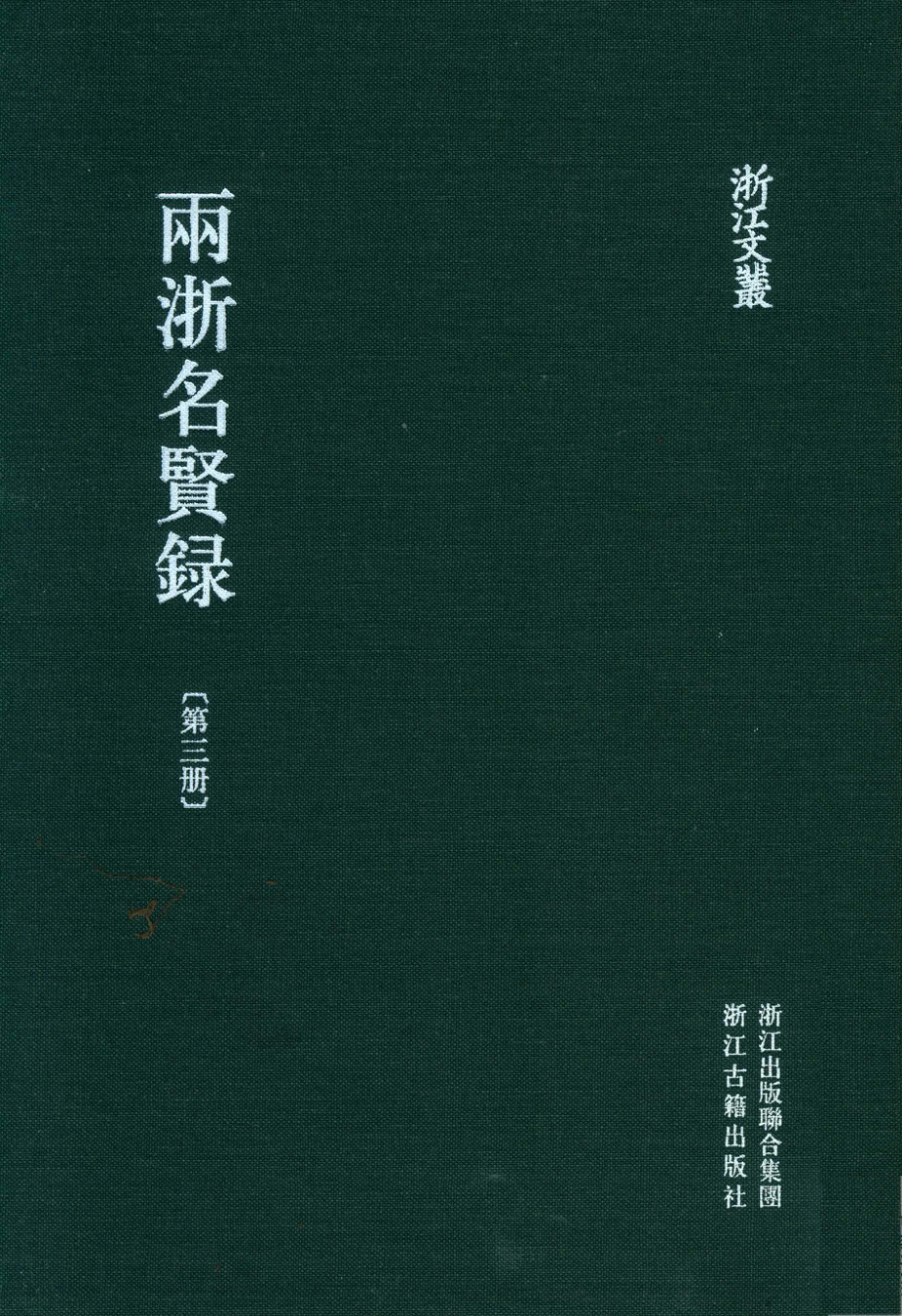 两浙名贤录第三册_（明）徐象梅撰.pdf_第1页