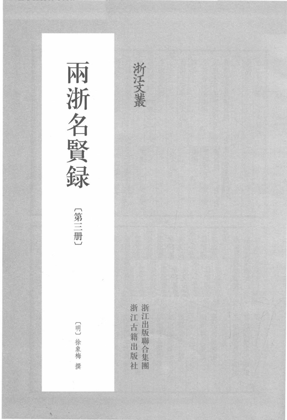 两浙名贤录第三册_（明）徐象梅撰.pdf_第2页