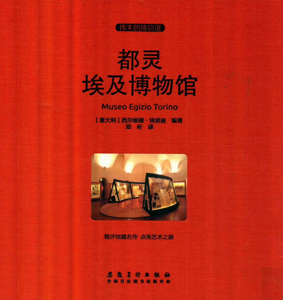 都灵埃及博物馆_（意大利）西尔维娅·埃诺迪编著；郑昕译.pdf_第1页