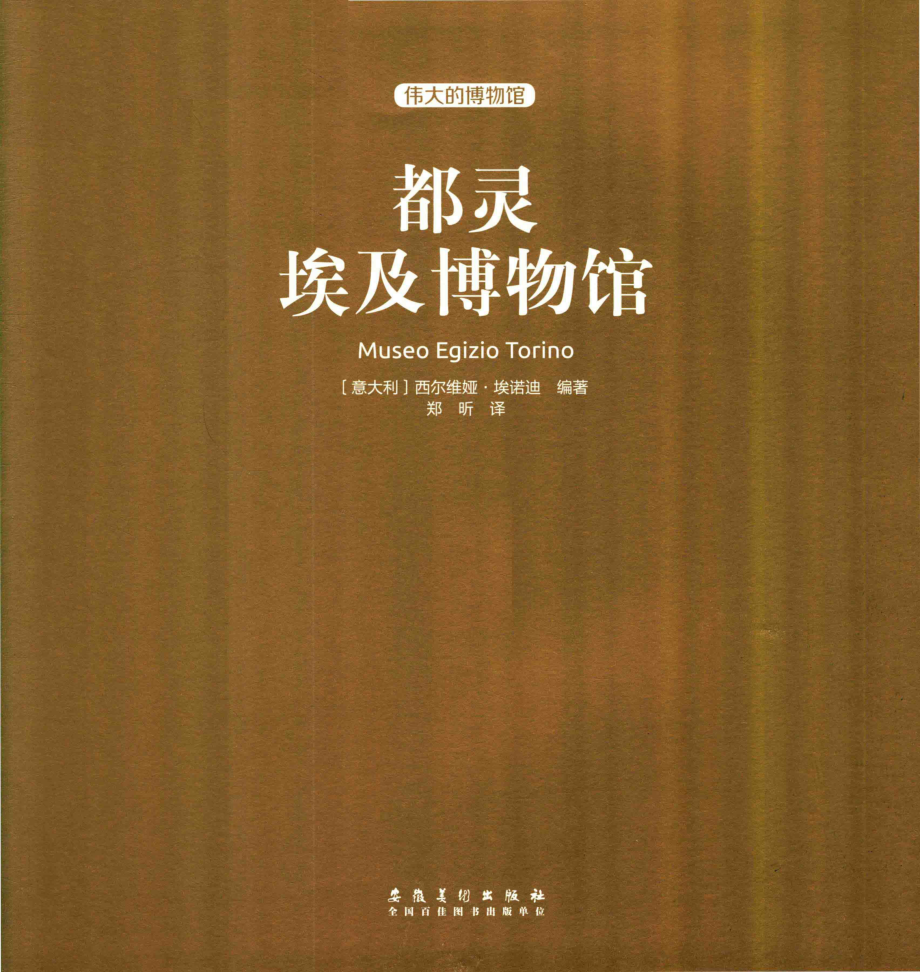 都灵埃及博物馆_（意大利）西尔维娅·埃诺迪编著；郑昕译.pdf_第2页