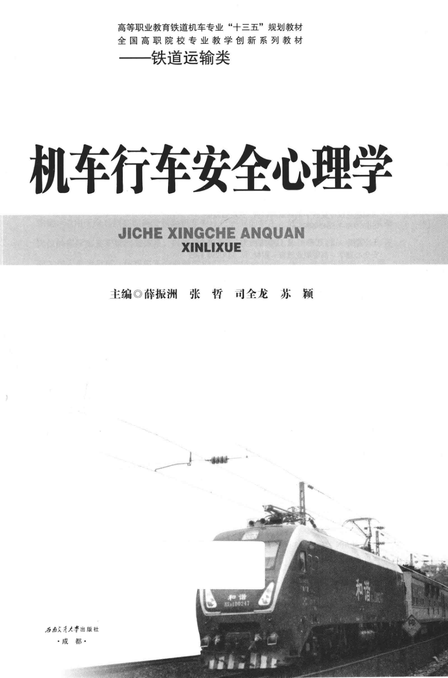 机车行车安全心理学_薛振洲张哲司全龙苏颖主编.pdf_第1页