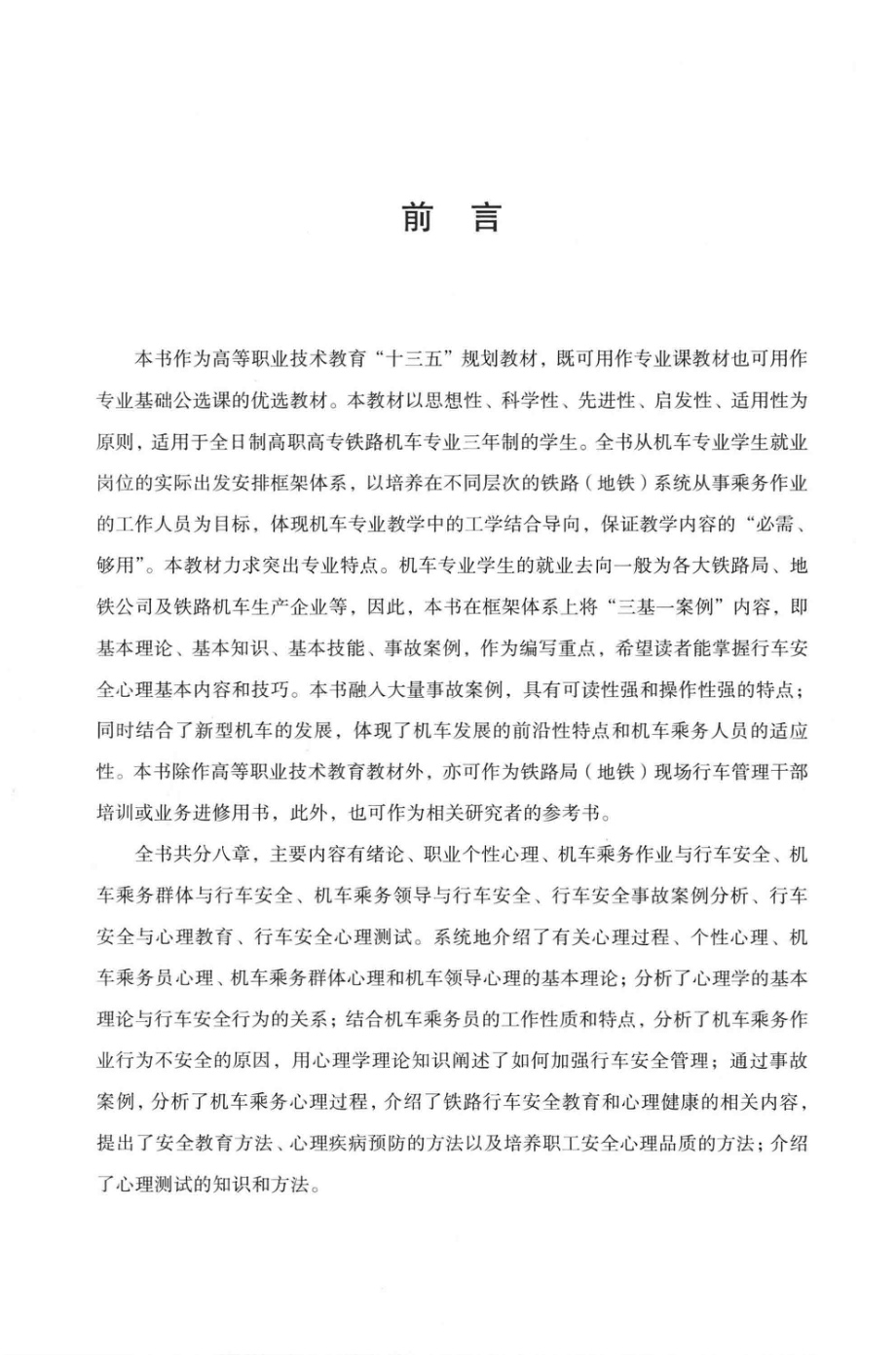 机车行车安全心理学_薛振洲张哲司全龙苏颖主编.pdf_第2页