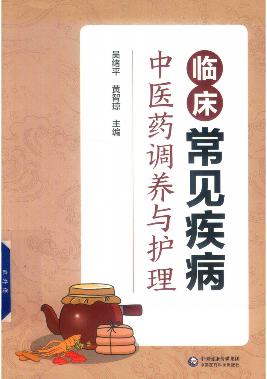 临床常见疾病中医药调养与护理_吴绪平黄智琼主编.pdf_第1页