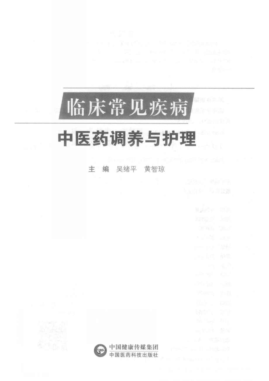 临床常见疾病中医药调养与护理_吴绪平黄智琼主编.pdf_第2页