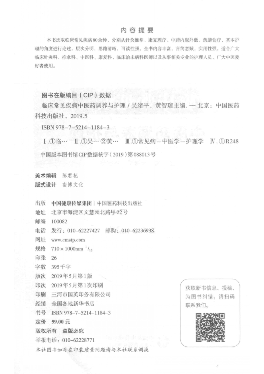 临床常见疾病中医药调养与护理_吴绪平黄智琼主编.pdf_第3页