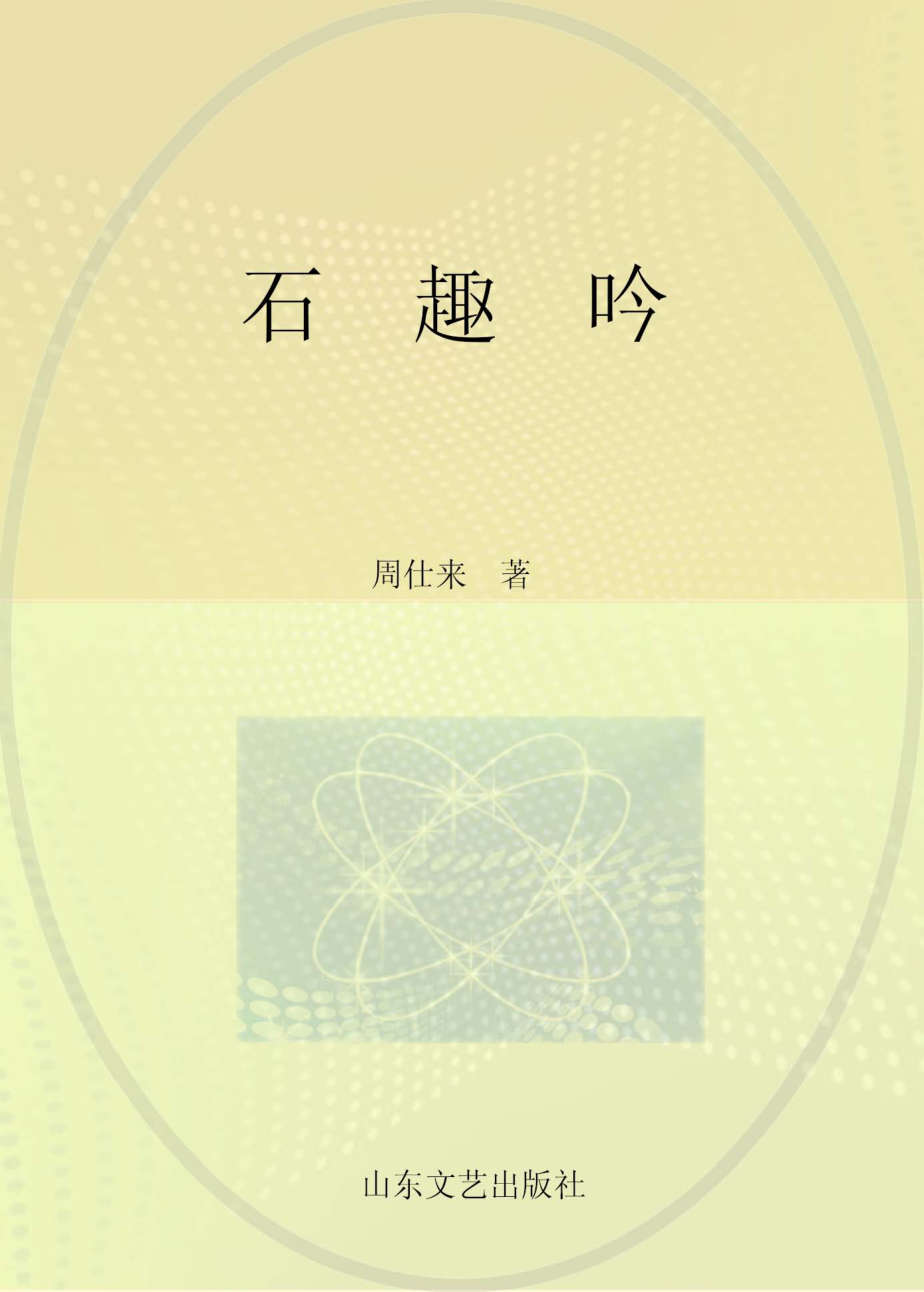 石趣吟_周仕来著.pdf_第1页