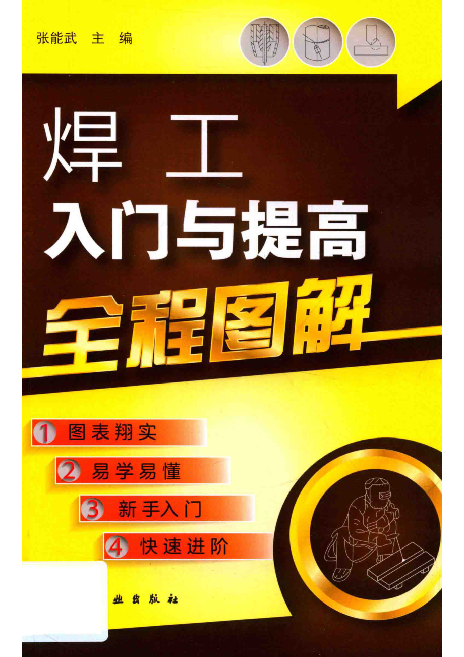 焊工入门与提高全程图解_张能武主编.pdf_第1页