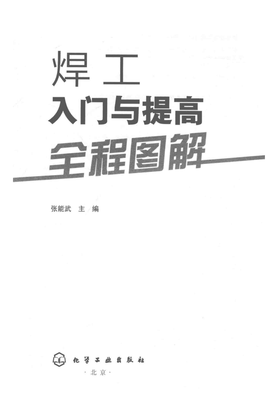 焊工入门与提高全程图解_张能武主编.pdf_第2页