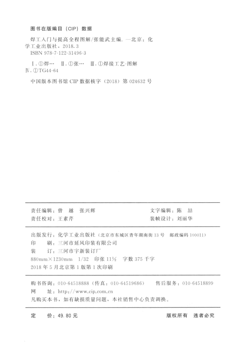 焊工入门与提高全程图解_张能武主编.pdf_第3页