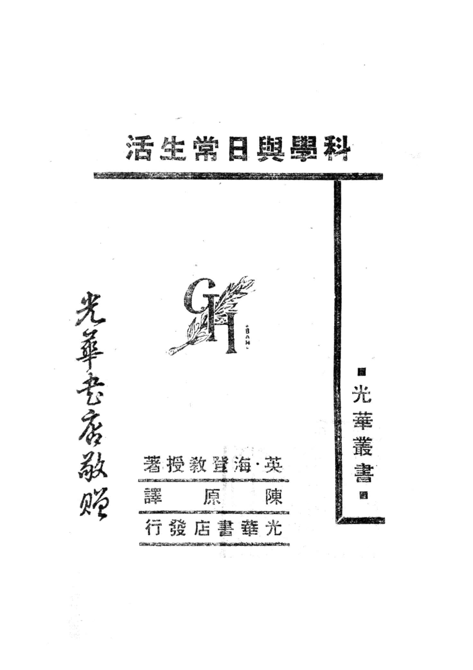 光华丛书科学与日常生活_（英）海登著；陈原译.pdf_第2页