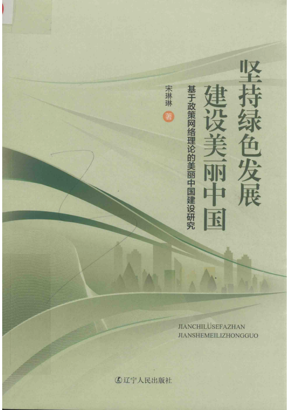 坚持绿色发展建设美丽中国_宋琳琳著.pdf_第1页