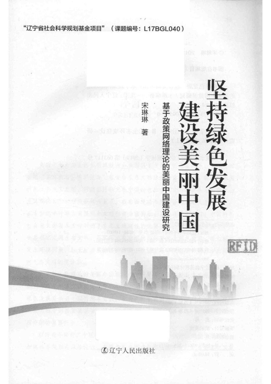 坚持绿色发展建设美丽中国_宋琳琳著.pdf_第2页