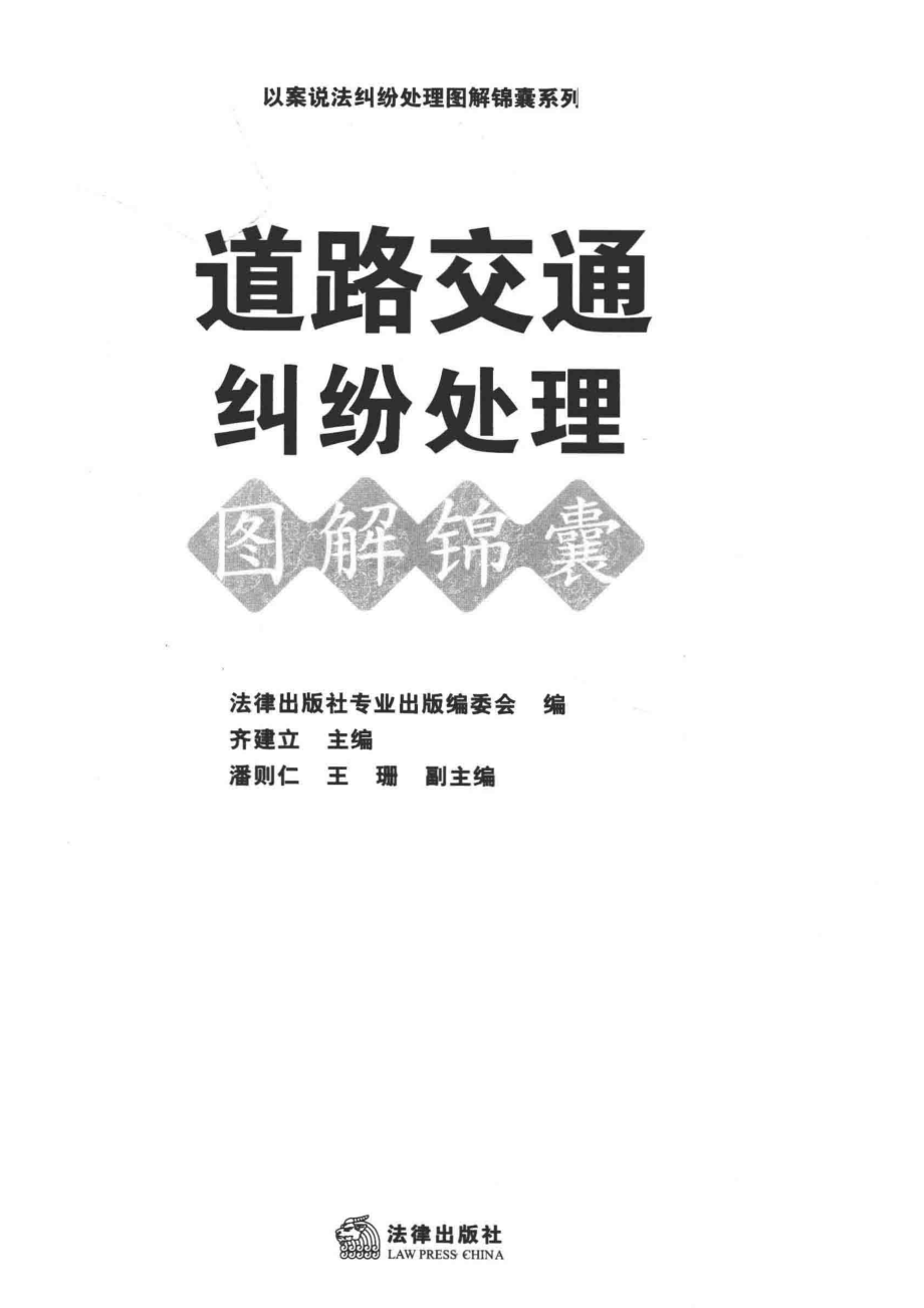 道路交通纠纷处理图解锦囊_法律出版社专业出版编委会编；齐建立主编.pdf_第2页