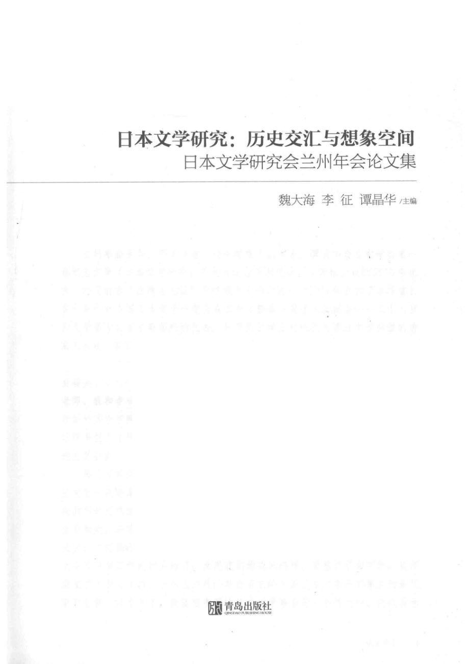 日本文学研究历史交汇与想象空间_魏大海李征谭晶华主编.pdf_第1页