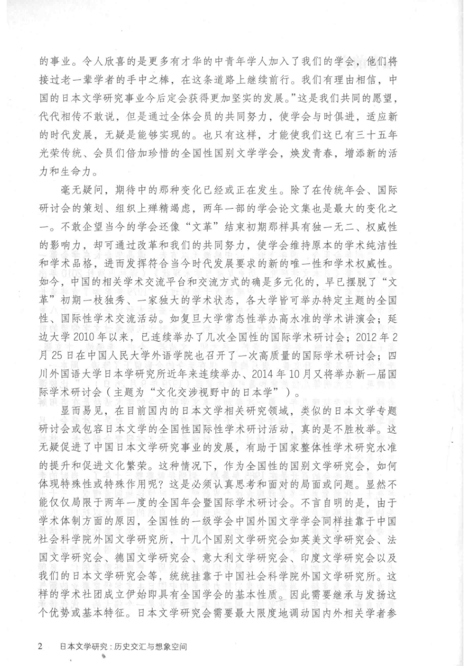 日本文学研究历史交汇与想象空间_魏大海李征谭晶华主编.pdf_第3页