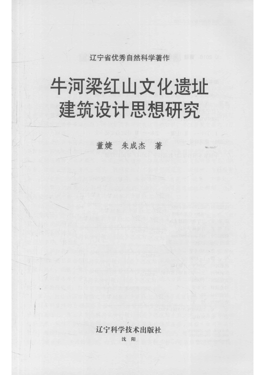 牛河梁红山文化遗址建筑设计思想研究_14578515.pdf_第2页