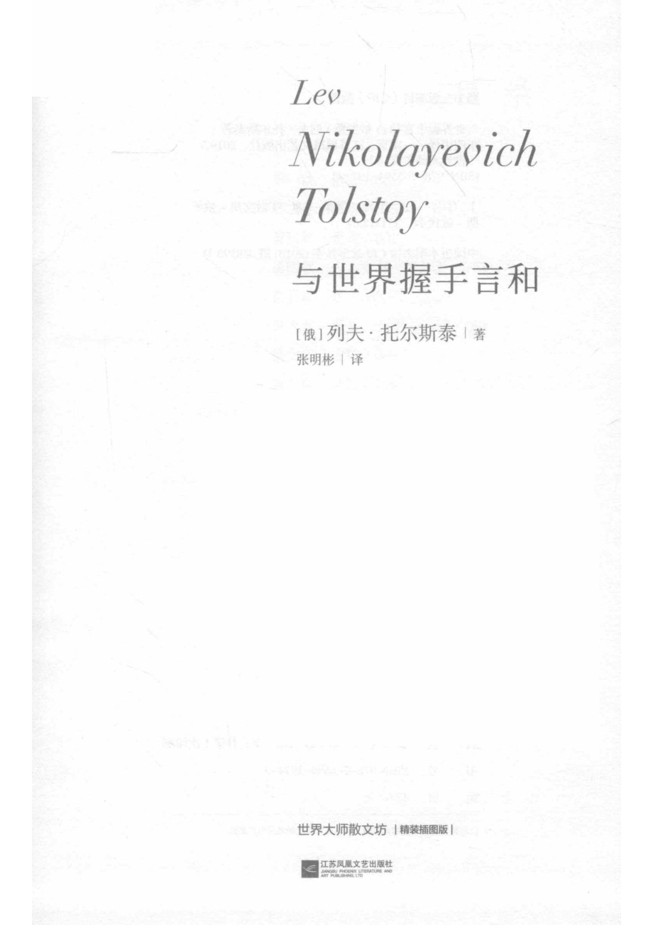 世界大师散文坊与世界握手言和_（俄）列夫·托尔斯泰著；张明彬译.pdf_第2页