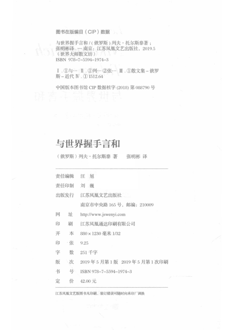 世界大师散文坊与世界握手言和_（俄）列夫·托尔斯泰著；张明彬译.pdf_第3页