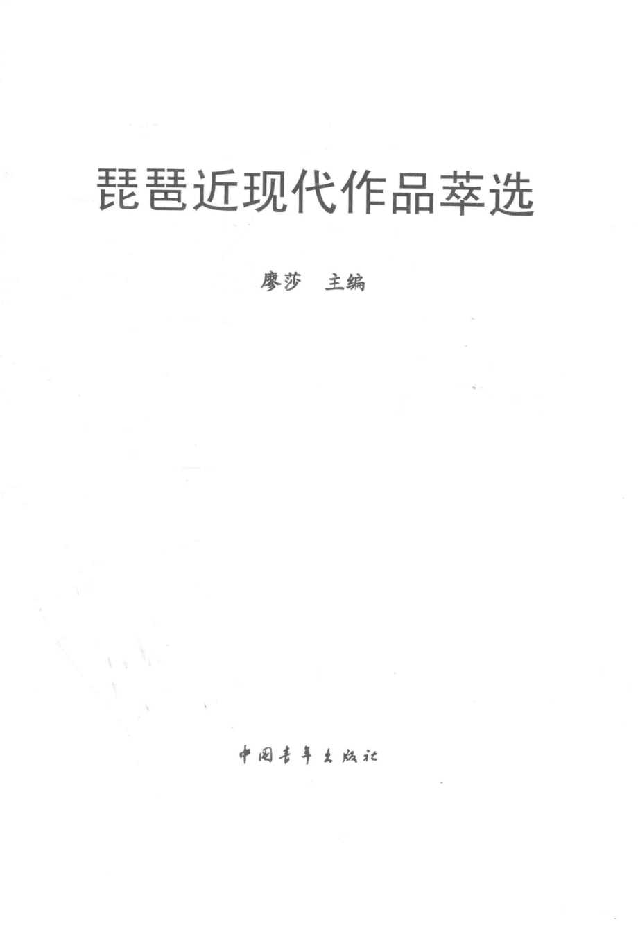 琵琶近现代作品萃选_廖莎著.pdf_第1页