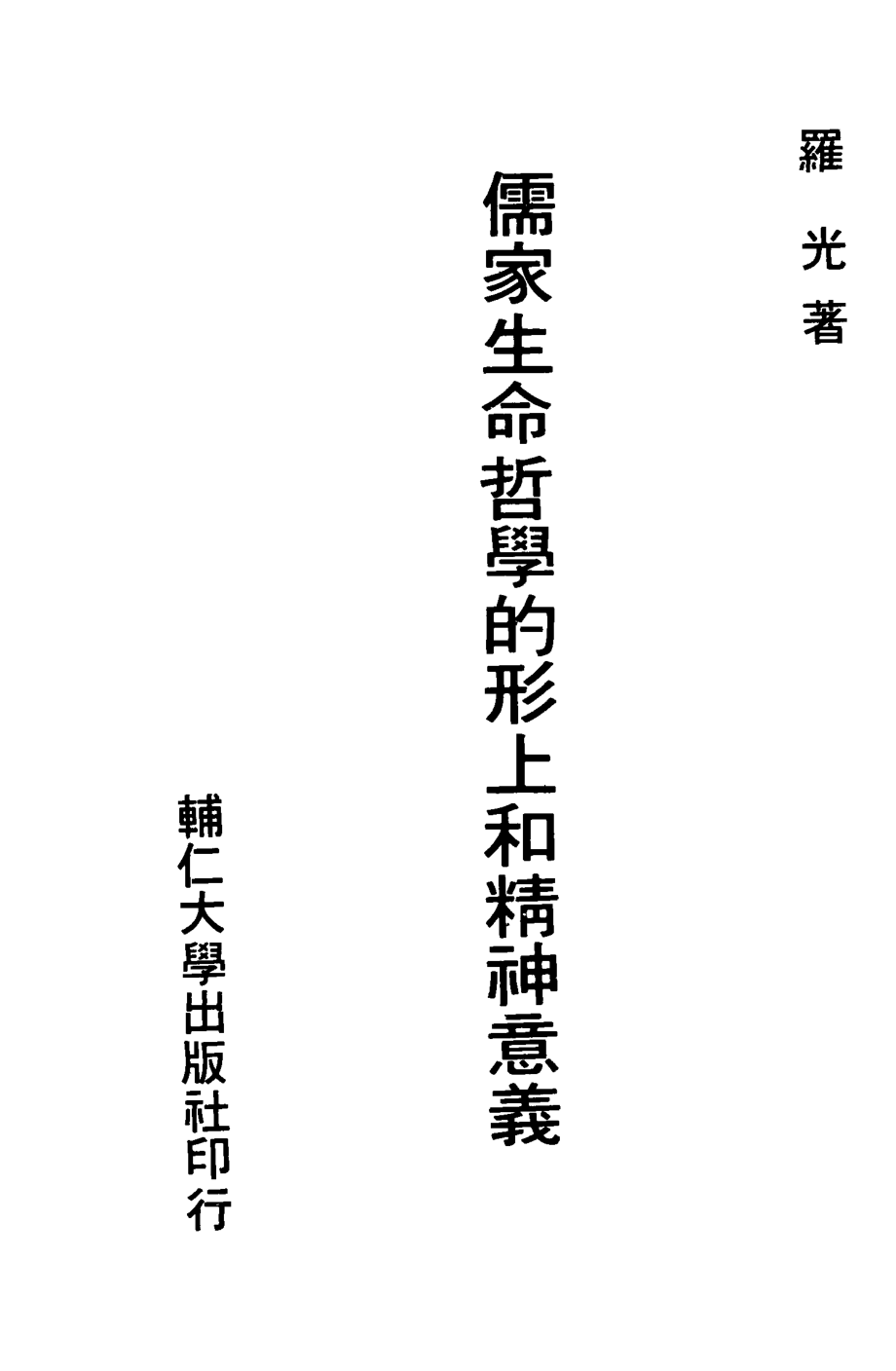 儒家生命哲学的形上和精神意义_罗光著.pdf_第3页