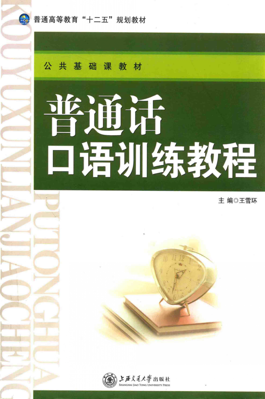 普通话口语训练教程_王雪环左荣李建辉主编；赵展芳姜晓丽康会贞袁红兰副主编.pdf_第1页